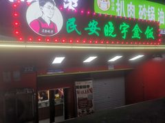 -晓宇盒饭(民安街店)