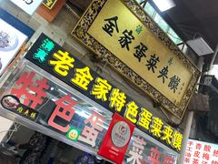 门面-老金家蛋菜夹馍(西安总店)