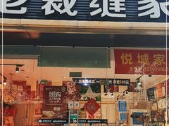 -老裁缝家纺(羽山路店)
