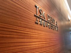 -TSK齿科德申会口腔门诊·联洋诊所