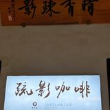 🏠园林里的宝藏咖啡店！江南古韵与咖啡☕️的完美融合！ 