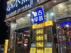 -小不点烧烤城(长乐宫店)