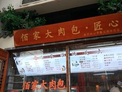 门面-佰家小厨·南京菜(夫子庙店)