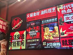 -文立新麻辣烫(合生汇21街区店)