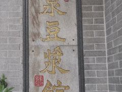 门面-冰泉豆浆馆(白云山总店)