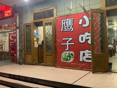 -鹰子捞化(古田支路店)