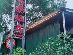 -老妈灶房柴火鸡(香雪海路店)