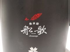 -船歌·鱼水饺青岛菜(合肥路永旺店)