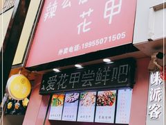 门面-辣么爱秘制花甲(全椒奥康商业步行街店)