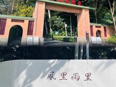 -火炉山森林公园