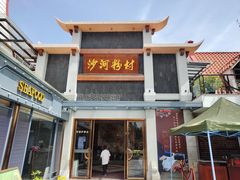 -沙河粉村·国家非遗传承(云台店)