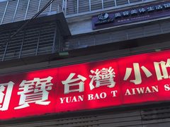 -圆宝台湾小吃(迎津街店)