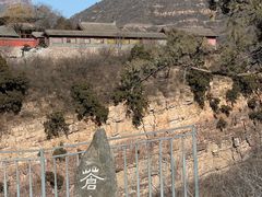 -苍岩山风景名胜区