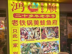 -鸿顺老铁锅美蛙鱼府(解放碑店)
