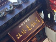 -双塔老饭店