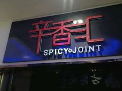 门面-辛香汇(大华第一坊店)