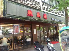门面-熙盛源(凤凰街店)