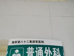 -中国人民解放军第二五二医院