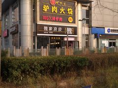-驴世家驴肉火烧·凉皮·胡辣汤(五道口店)