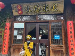 门面-齐记土鸡米线