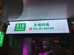 门面-费大厨辣椒炒肉(万家丽一店)