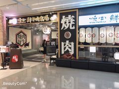 门面-好牛烧肉(世茂广场店)