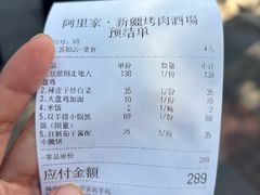 账单-阿里家·新疆烤肉酒場