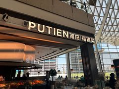-莆田餐厅PUTIEN(颐堤港店)