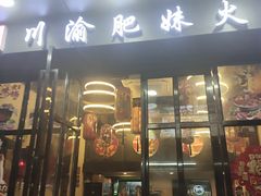 -重庆川渝肥妹火锅