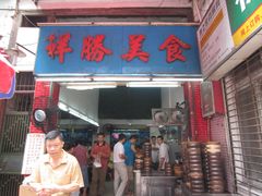 门面-祥胜美食