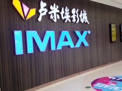 -卢米埃影城(合生广场IMAX店)