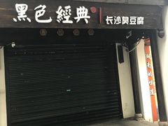 门面-黑色经典臭豆腐·湖南特产(太平街口店)