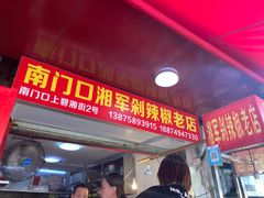 门面-南门口湘军剁辣椒老店(老长沙第一品牌店)