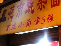 门面-花市豌杂面(民生路店)