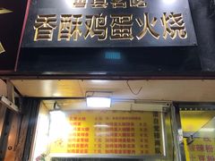 门面-曹县名吃香酥鸡蛋火烧(芙蓉街店)