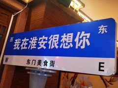 -老淮安·淮安菜(周恩来纪念馆店)