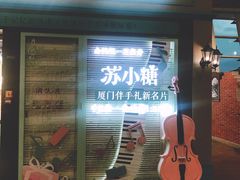 门面-苏小糖(T4航站楼店)