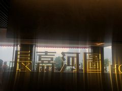 -长嘉·河图火锅(长嘉汇江景旗舰店)