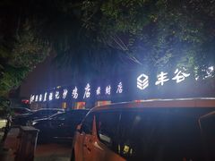 -洪沟崖张记炒鸡店(聚才路店)