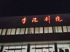 -青岛市李沧剧院