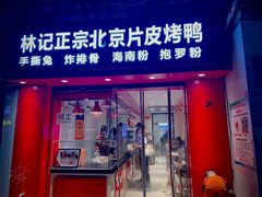 门面-林记正宗北京片皮烤鸭(龙华总店)