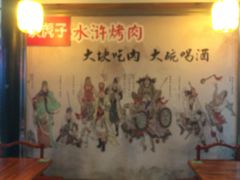 -炭虎子水浒烤肉(梦时代店)
