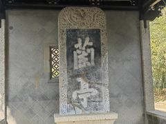 -兰亭风景区