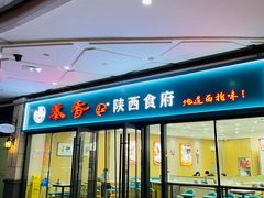 -秦香陕西食府(华贸天地店)