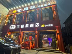 -亿牌牌东北烧烤(博物馆旗舰店)