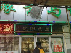 -马记伊源斋涮肉·清真菜(潘家园古玩市场店)