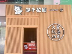 门面-味千拉面(大悦城店)