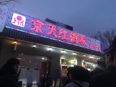 门面-京天红酒家(虎坊路店)