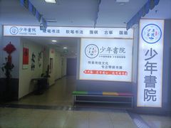 -少年書院·书法·围棋(驷马桥校区)