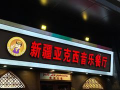 -新疆亚克西音乐餐厅(南方花园店)